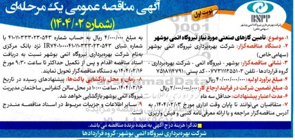 مناقصه تامین گازهای صنعتی مورد نیاز نیروگاه اتمی 