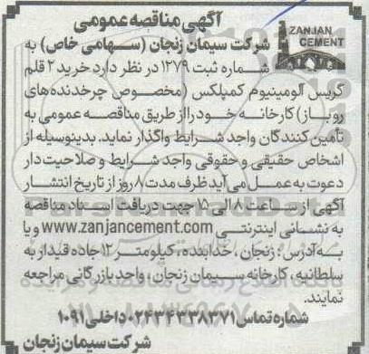 مناقصه عمومی خرید 2 قلم گریس آلومینیوم کمپلکس مخصوص چرخدنده های رو باز کارخانه