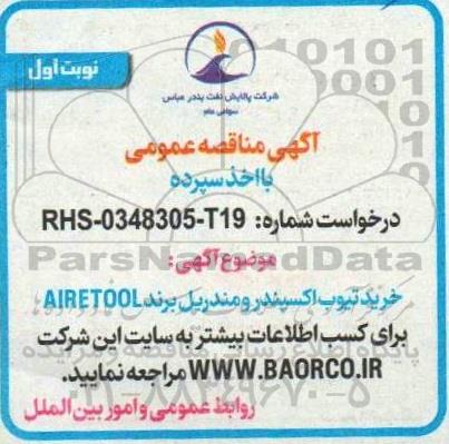 مناقصه خرید تیوب اکسپندر و مندریل AIRETOOL 