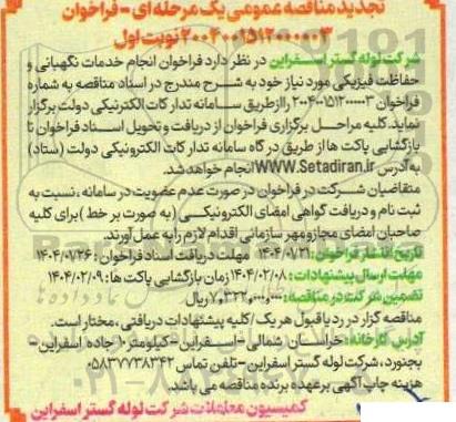 تجدید مناقصه انجام خدمات نگهبانی و حفاظت فیزیکی 