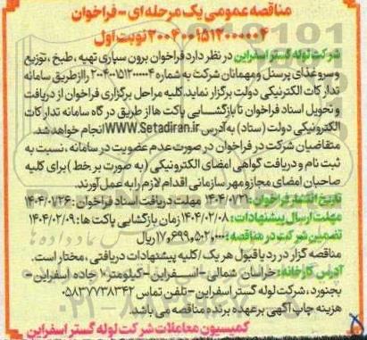 مناقصه فراخوان برون سپاری تهیه، طبخ، توزیع و سرو غذای پرسنل و مهمانان شرکت 