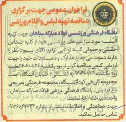 فراخوان عمومی جهت برگزاری مناقصه تهیه لباس و اقلام ورزشی