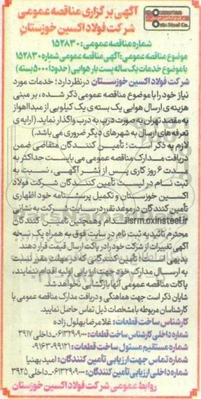 مناقصه عمومی خدمات یک ساله پست بار هوایی 