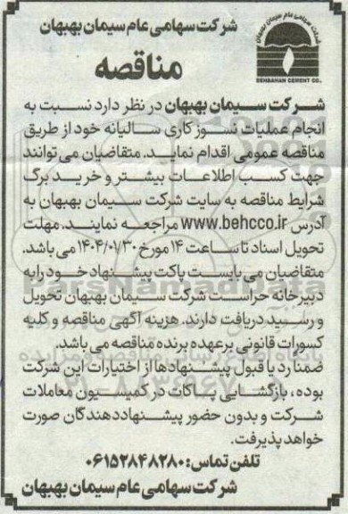 مناقصه انجام عملیات نسوزکاری سالیانه