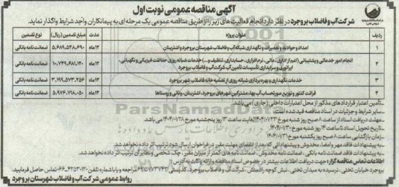 مناقصه امداد و حوادث و تعمیرات و نگهداری شبکه آب و فاضلاب....