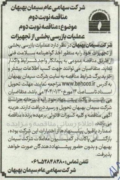 مناقصه نوبت دوم عملیات بازرسی بخشی از تجهیزات 