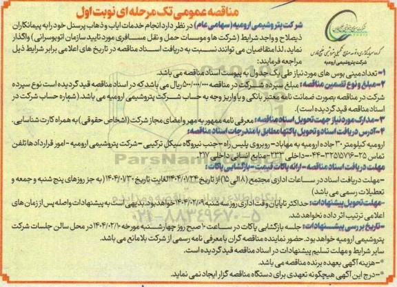 مناقصه انجام خدمات ایاب و ذهاب پرسنل 