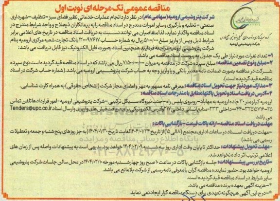 مناقصه انجام عملیات خدماتی نظیر فضای سبز، تنظیف، ..