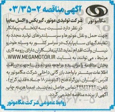 مناقصه انتخاب پیمانکار جهت حمل و نقل موتورها و سرسیلندرهای ..