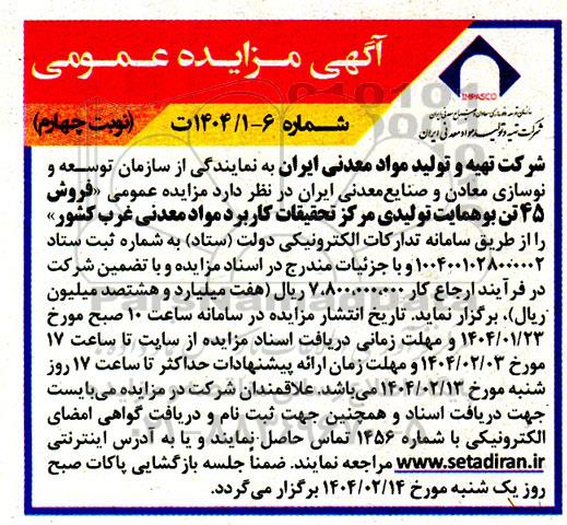 مزایده فروش 45 تن بوهمایت تولیدی مرکز تحقیقات کاربرد مواد معدنی غرب کشور- نوبت چهارم