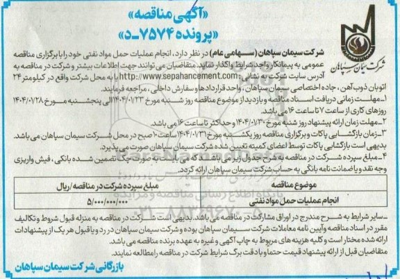 مناقصه  انجام عملیات حمل مواد نفتی