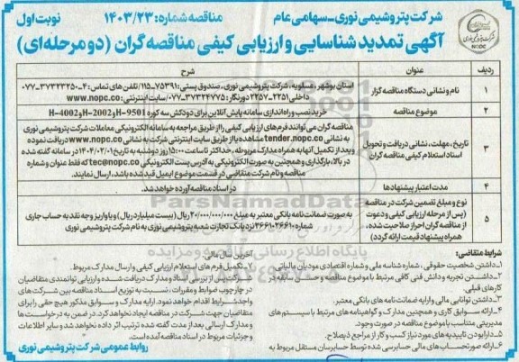 تمدید مناقصه خرید، نصب و راه اندازی سامانه پایش آنلاین برای دودکش سه کوره H- 9501 و 2002 - H و 4002 - H
