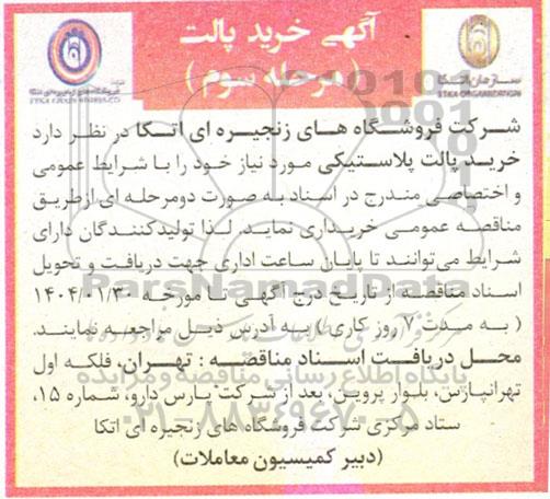 آگهی مناقصه عمومی  خرید پالت پلاستیکی - مرحله سوم 