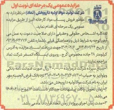مزایده عمومی فروش پساب مواد کارخانه البرز