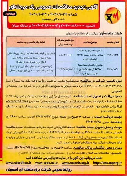 تجدید مناقصه تامین، نصب و راه اندازی مبدل 1 به 5 در پست 63/20 کیلوولت ناغان  ...