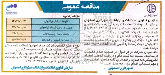 مناقصه عملیات خدمات رسیدگی به حوادث فناوری اطلاعات