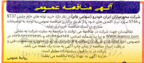 مناقصه خرید لوله های خام جنس ST37 و ST44 مورد نیاز اکسل