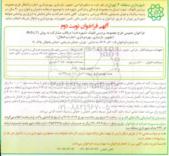 مناقصه و مزایده فراخوان طراحی ، تجهیز ، بازسازی ، بهره برداری ، اجاره و انتقال ....- نوبت دوم