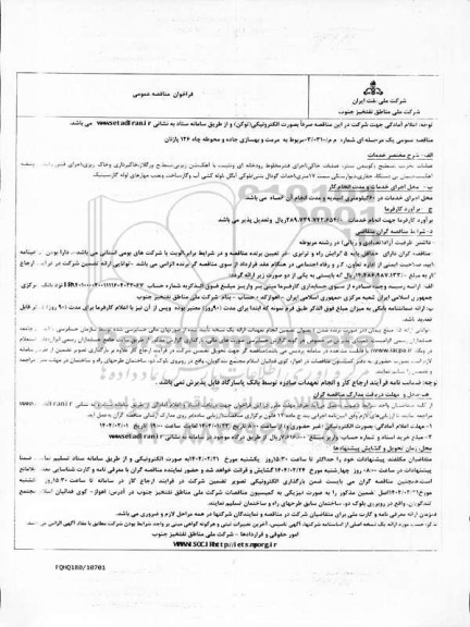 فراخوان مناقصه مرمت و بهسازی جاده و محوطه چاه 126 پازنان 