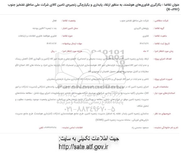 فراخوان بکارگیری فناوری های هوشمند به منظور ارتقاء پایداری و یکپارچگی زنجیره ی تامین کالای ...