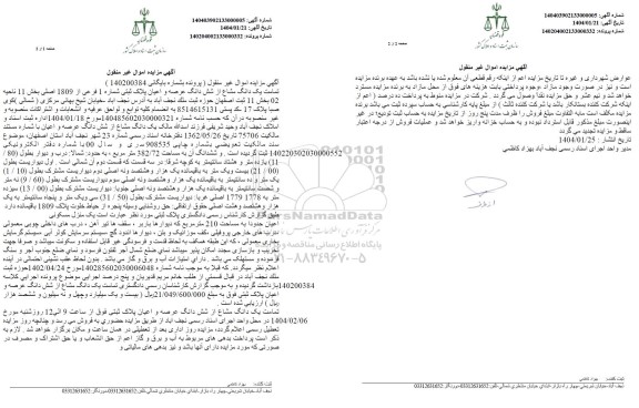 مزایده فروش تمامت یک دانگ مشاع از شش دانگ عرصه و اعیان پلا ثبتی شماره 1 فرعی 1809 اصلی بخش 11 ناحیه 02
