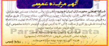 مزایده فروش برخی ضایعات مستمر خود شامل: آهن آلات، بشکه خالی، کارتن ، پلاستیک، چوب ، سفاله آهن، سفاله چدن