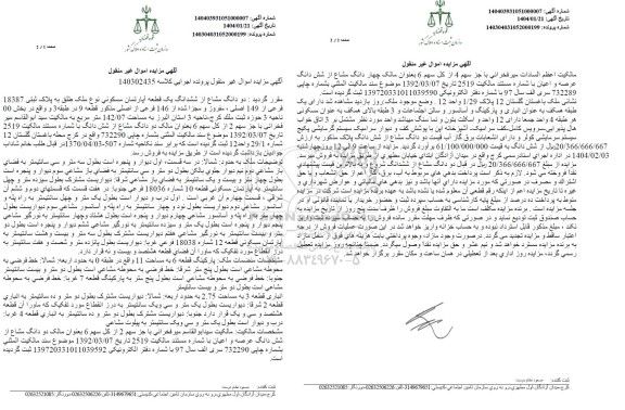 مزایده فروش یک قطعه آپارتمان مسکونی به مساحت 142.07 مترمربع