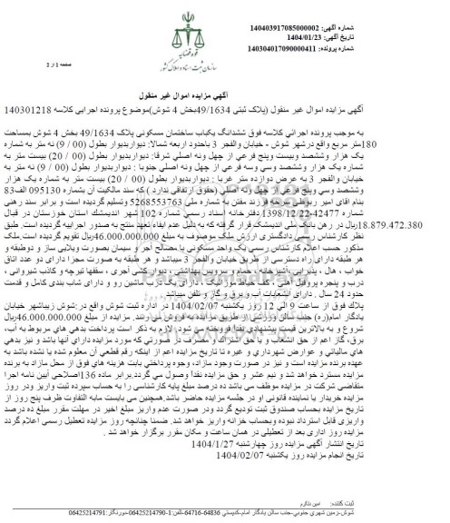 مزایده پلاک ثبتی 49/1634 بخش 4 شوش یک باب ساختمان مسکونی