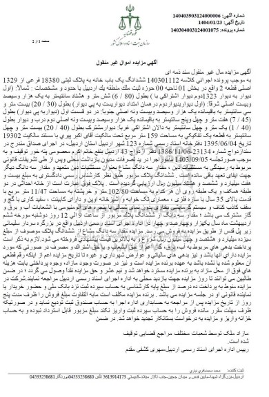 مزایده ششدانگ یکباب خانه پلاک ثبتی 18380 فرعی