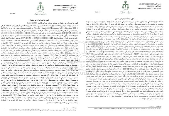 مزایده پلاک 705 فرعی از 111 اصلی بخش 03