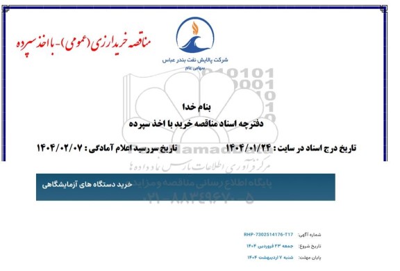 مناقصه خرید دستگاه های آزمایشگاهی