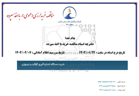 مناقصه خرید دستگاه اندازه گیری گوگرد و نیتروژن