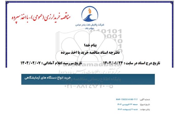 مناقصه خرید انواع دستگاه های آزمایشگاهی