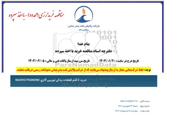 مناقصه خرید قطعات توربین گازی NUOVO PIGNONE