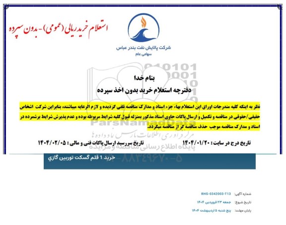 استعلام خرید 1 قلم گسکت توربین گازی 