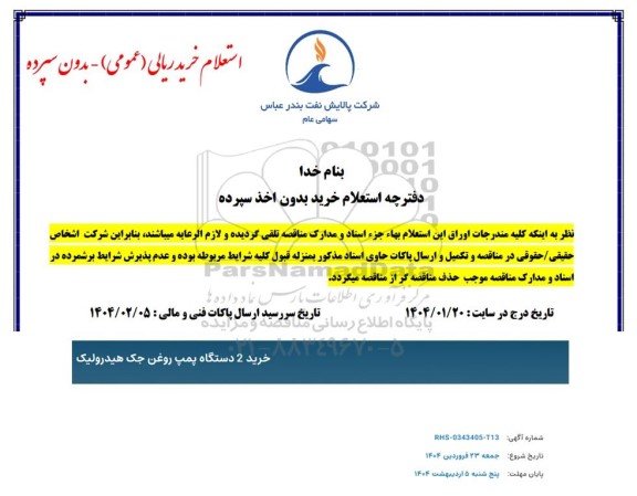 استعلام خرید دو دستگاه پمپ روغن جک هیدرولیک