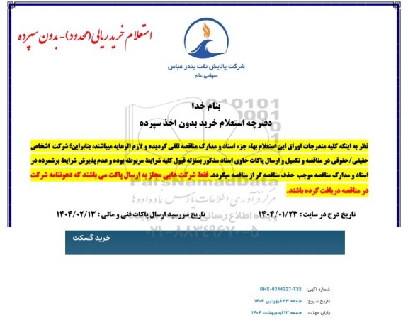 استعلام خرید گسکت