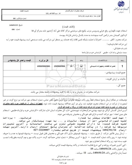 استعلام جهت نگهداری ، رفع خرابی و سرویس مرتب پکیج های سرمایشی 