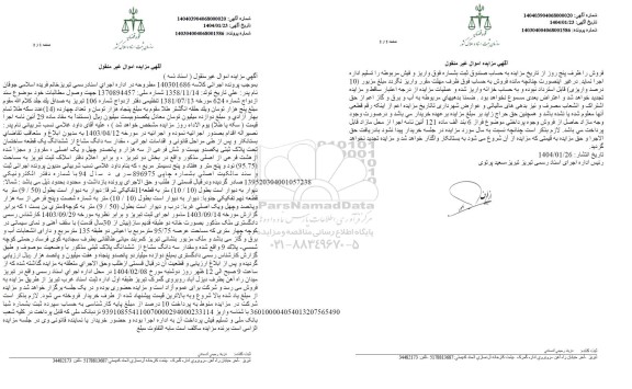 مزایده سه دانگ از ششدانگ یک قطعه ساختمان تحت پلاک ثبتی یکصد و بیست و شش فرعی