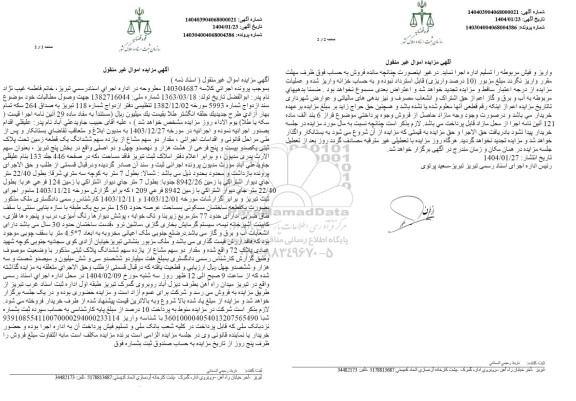 مزایده ششدانگ یک قطعه زمین تحت پلاک ثبتی یکصد و بیست و پنج فرعی از هشت هزار و نهصد و چهل و دو اصلی