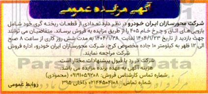 مزایده فروش تعدادی از قطعات ریخته گری خود شامل بازویی های اتاق و چرخ خام 405