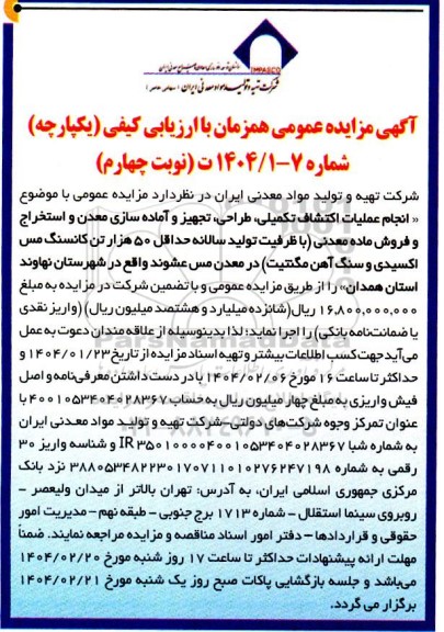 مناقصه و مزایده انجام عملیات اکتشاف تکمیلی، طراحی، تجهیز و اماده سازی معدن و استخراج و فروش ماده معدنی-نوبت چهارم