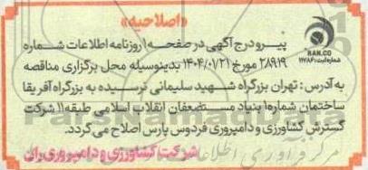 مناقصه خرید 2 دستگاه خط استحصال روغن زیتون -اصلاحیه