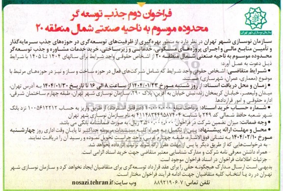 فراخوان دوم جذب توسعه گر محدوده موسوم به ناحیه صنعتی شمال منطقه 20