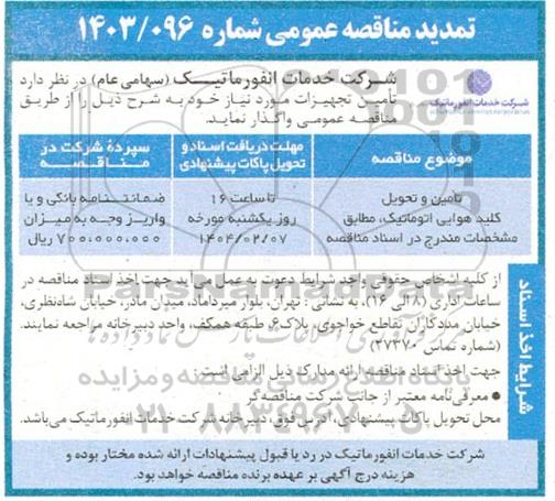 تمدید مناقصه تامین تحویل کلید هوایی اتوماتیک