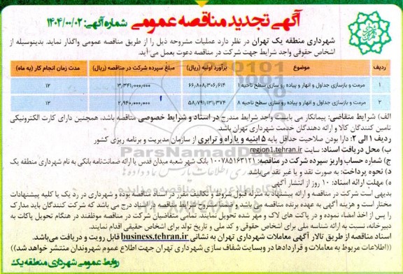 تجدید مناقصه مرمت و بازسازی جداول و انهار و پیاده روسازی