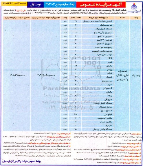 مزایده فروش اقلام مستعمل