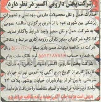 مناقصه خدمات حمل و نقل محصولات دارویی بهداشتی و تجهیزات پزشکی بین شهری