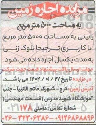 مزایده اجاره زمین 