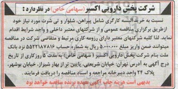 مناقصه خرید البسه کارگری شامل پیراهن، شلوار و تی شرت